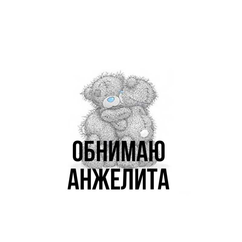 Открытка с именем, Анжелита, Обнимаю