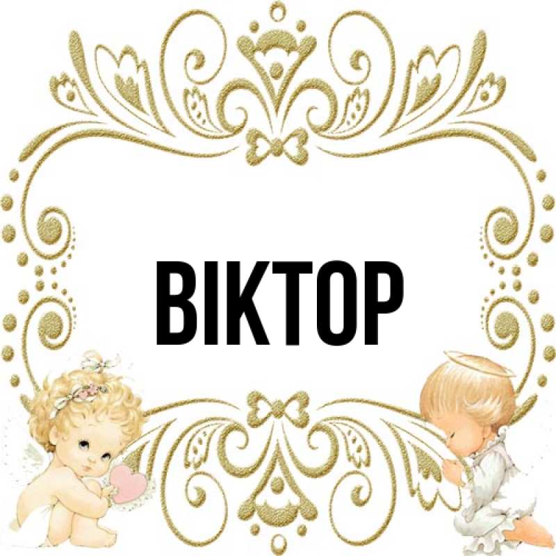 Картинка  с именем , Віктор