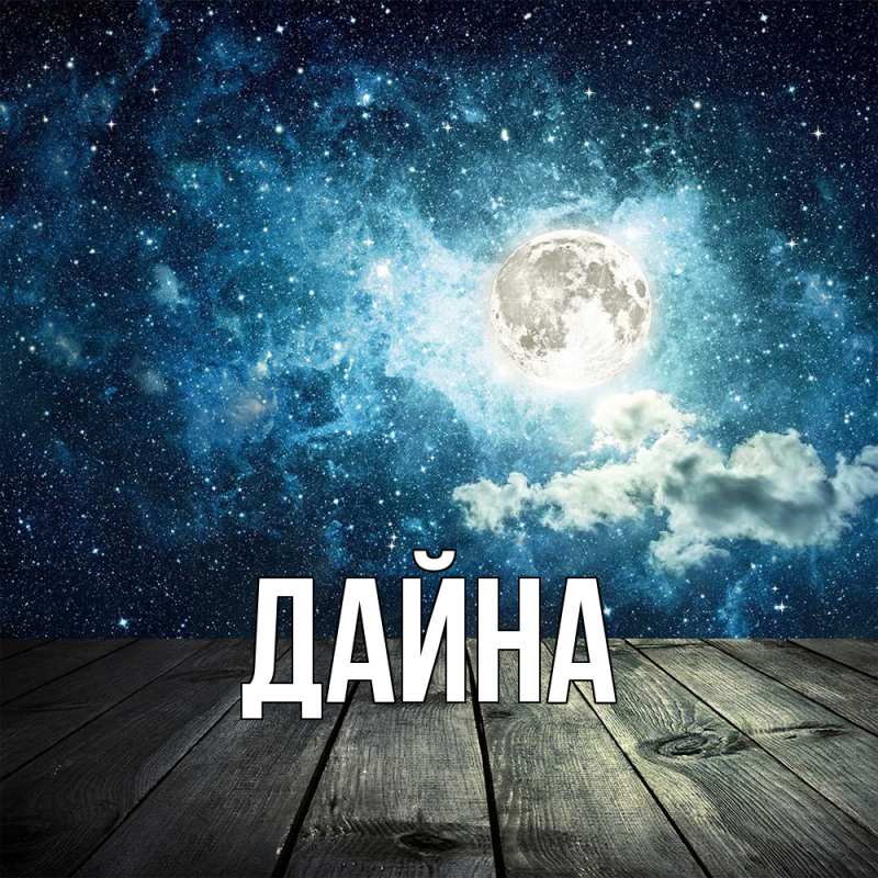 Картинка  с именем , Дайна