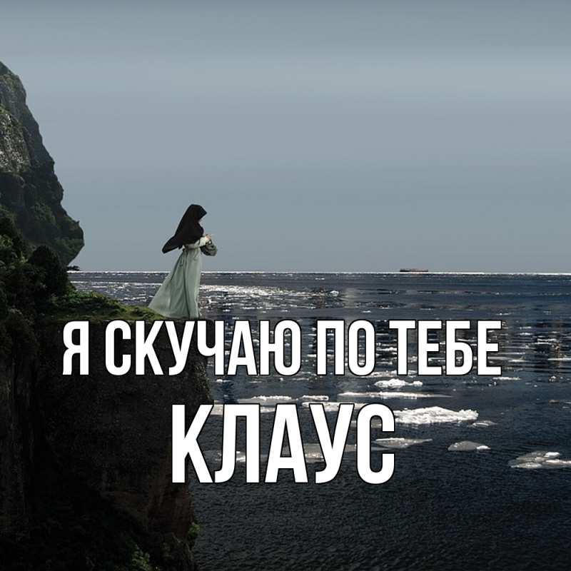 Картинка Я скучаю по тебе, Клаус