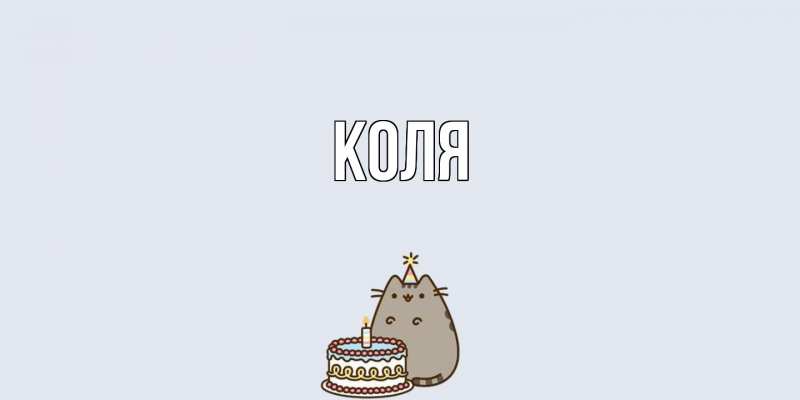Картинка  с именем , коля