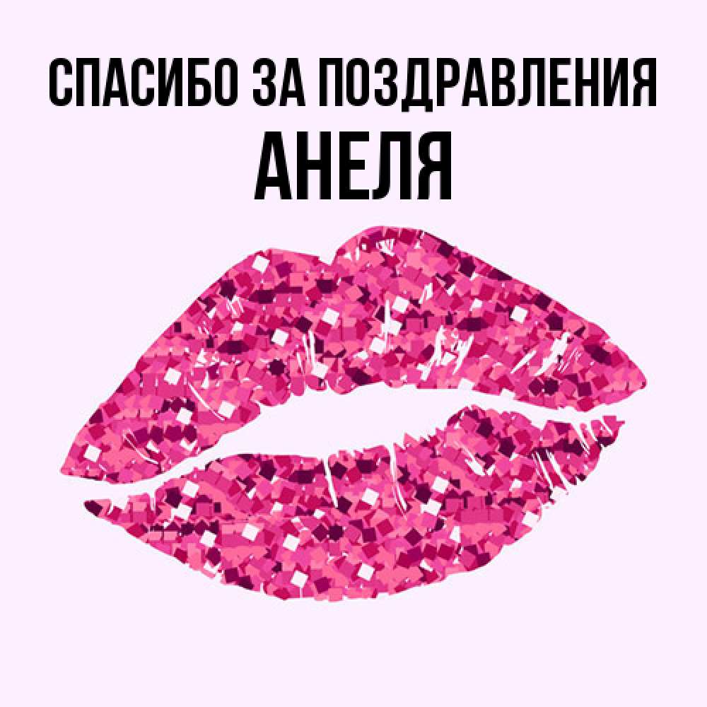 Открытка  с именем. Анеля, Спасибо за поздравления  