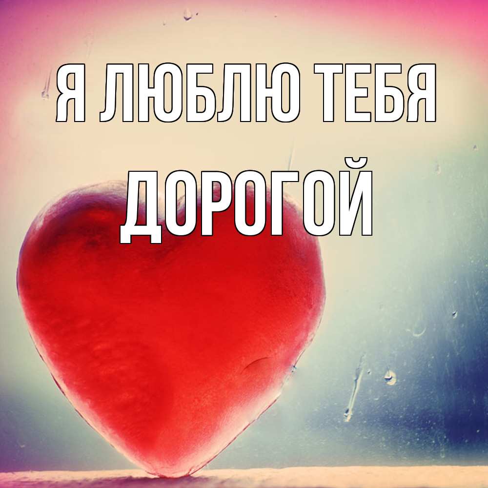 Открытка  с именем. Дорогой, Я люблю тебя  