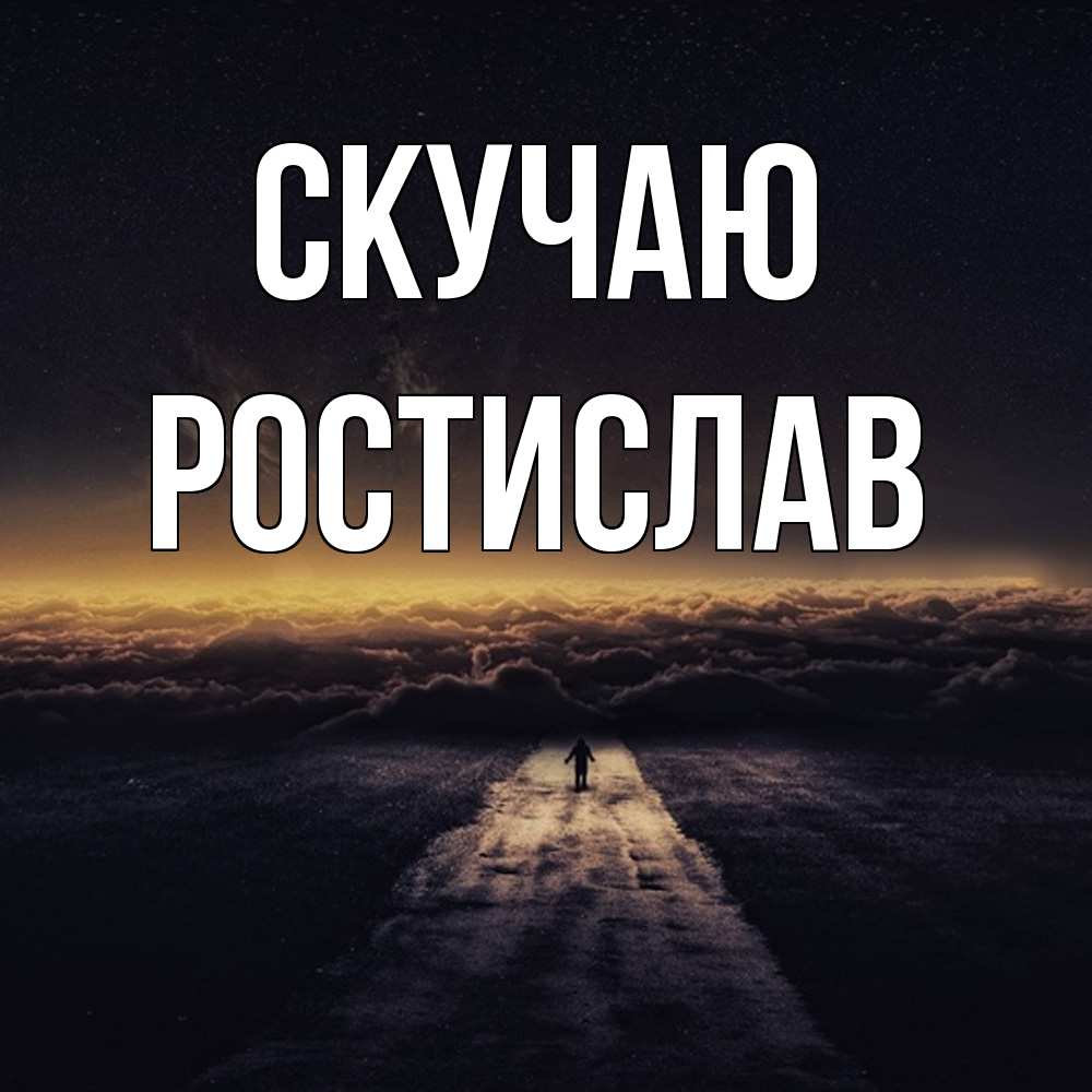 Открытка  с именем. Ростислав, Скучаю  