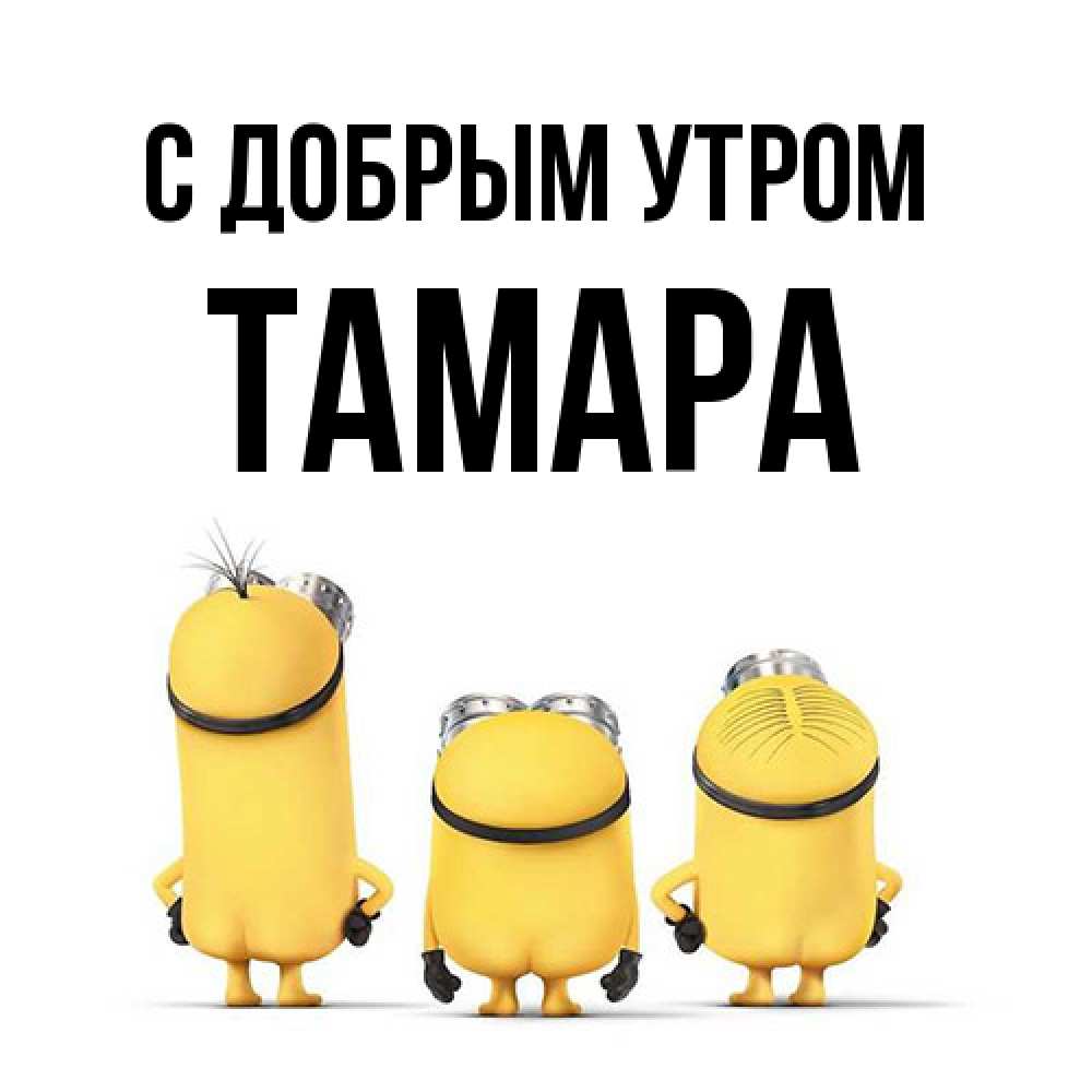 Открытка  с именем. Тамара, С добрым утром  