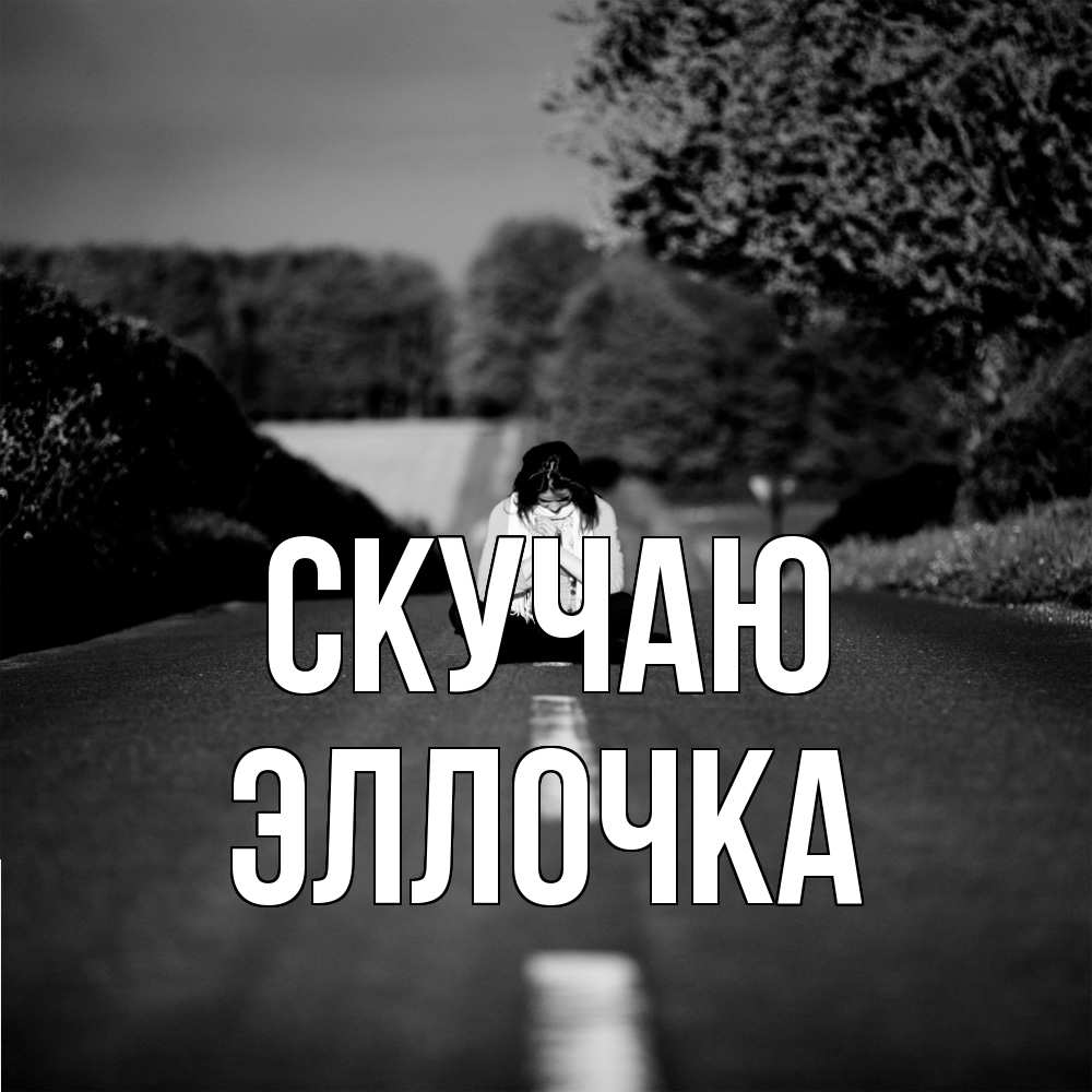 Открытка  с именем. Эллочка, Скучаю  