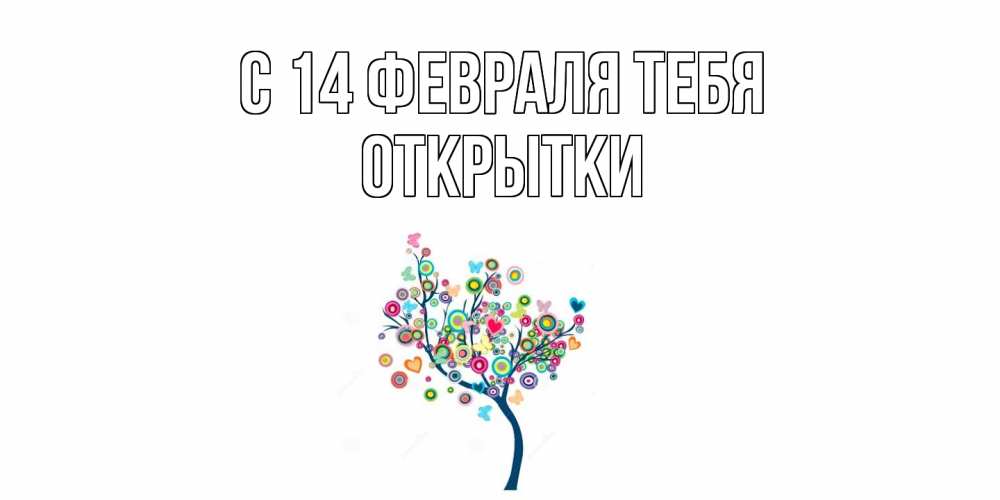 Открытка  с именем. открытки, С 14 февраля тебя  