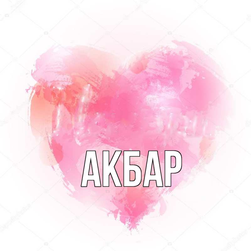 Картинка  с именем , Акбар