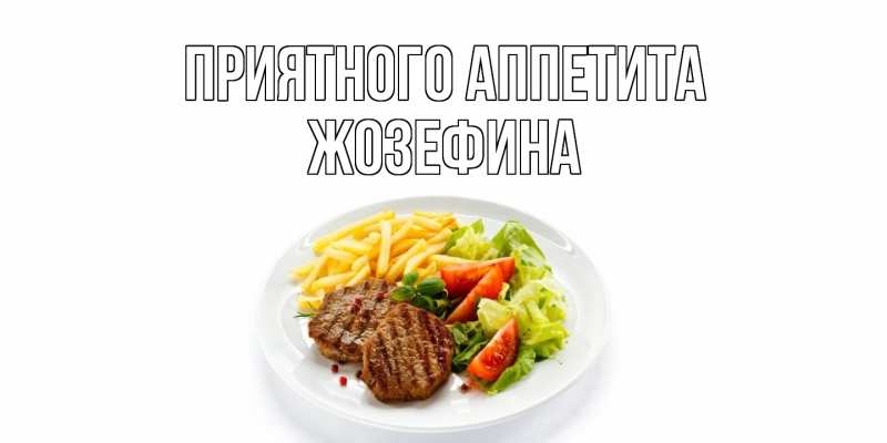 Картинка Приятного Аппетита, Жозефина