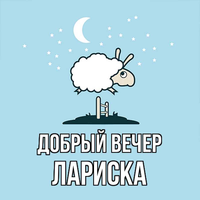 Картинка Добрый вечер, Лариска