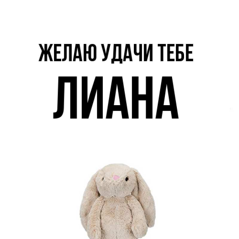 Картинка Желаю удачи тебе, Лиана
