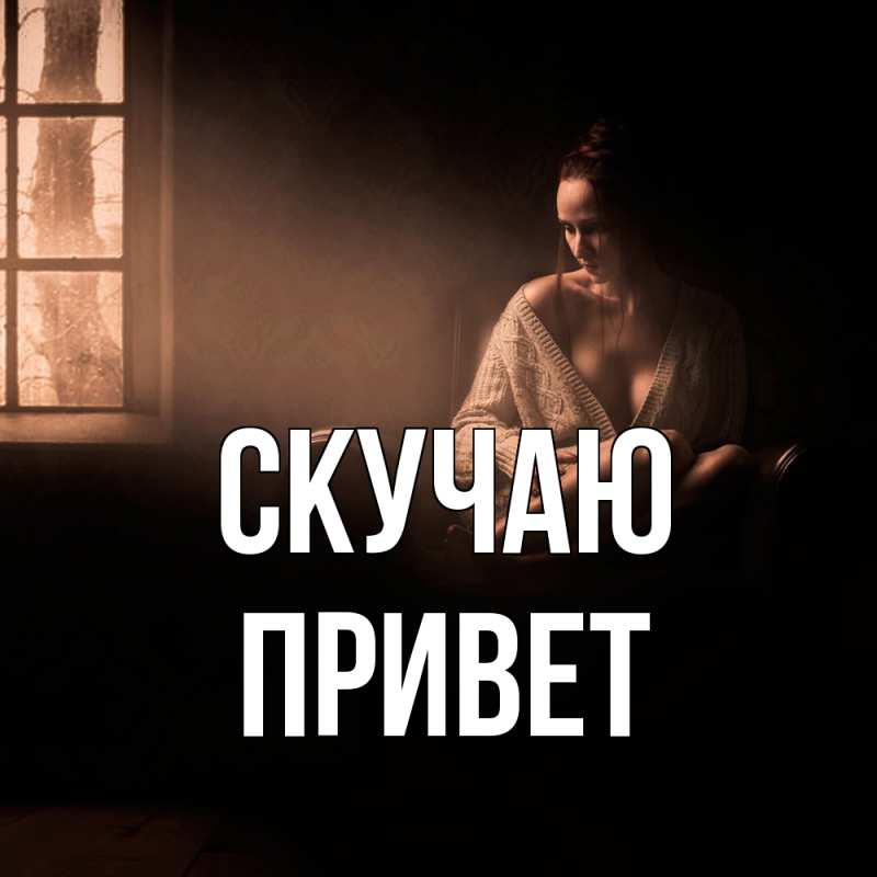 Картинка Скучаю, Привет