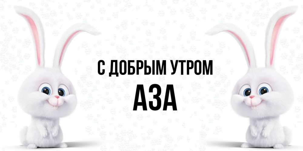 Открытка  с именем. Аза, С добрым утром  