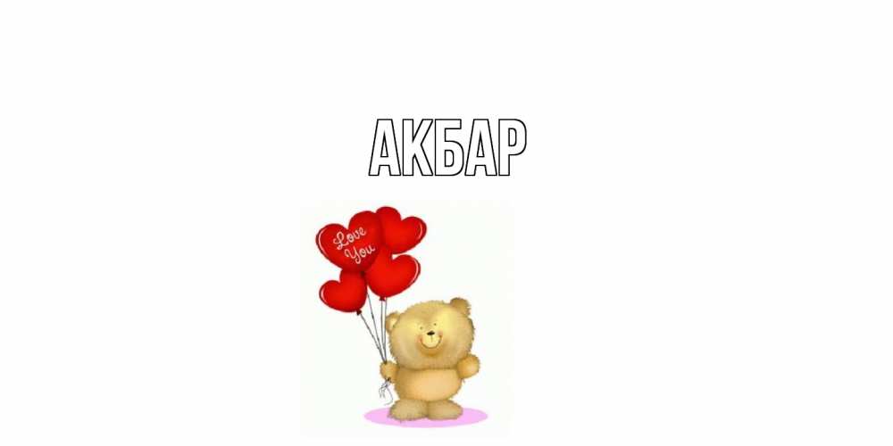 Открытка  с именем. Акбар, Главная  