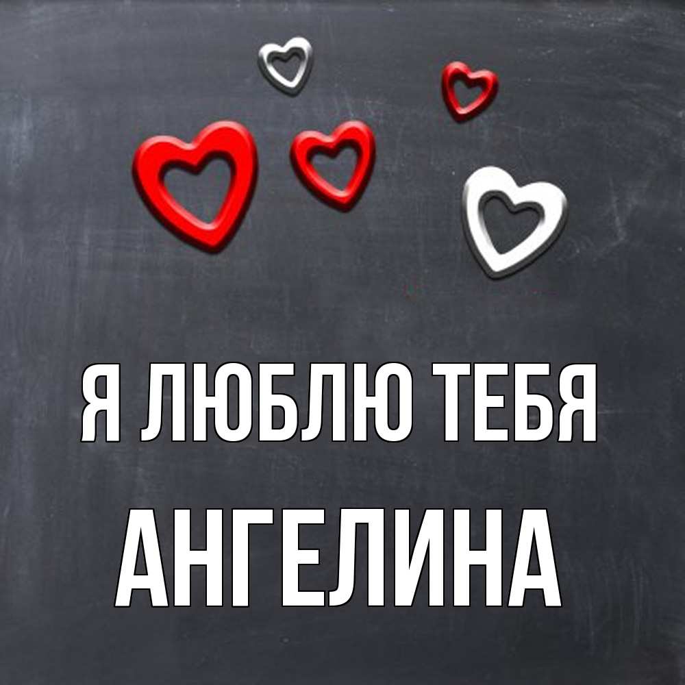 Открытка  с именем. Ангелина, Я люблю тебя  