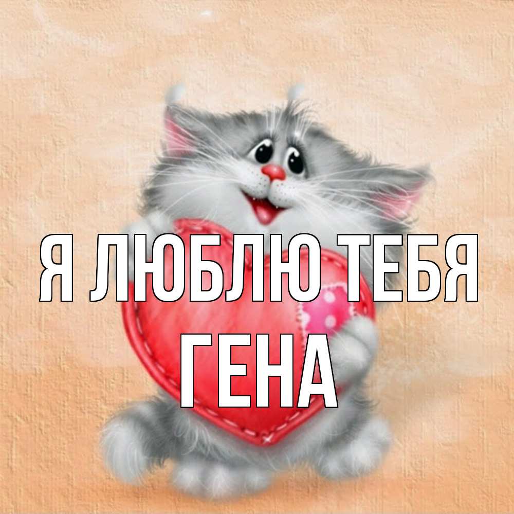 Открытка  с именем. Гена, Я люблю тебя  
