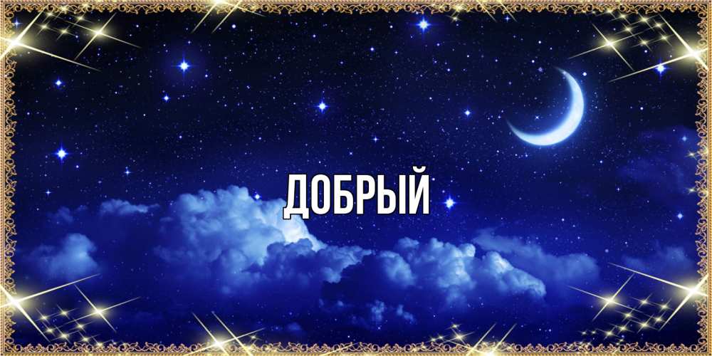Открытка  с именем. Добрый, Главная  