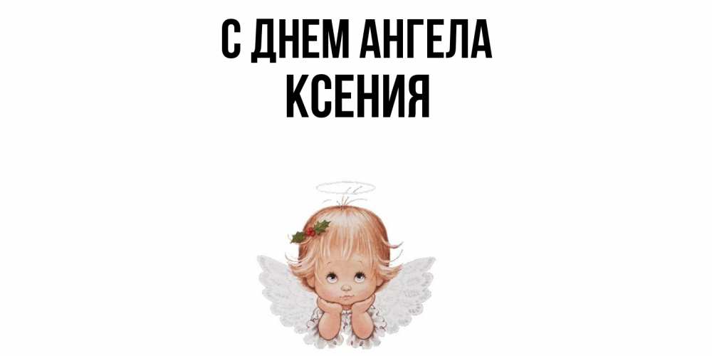 Открытка  с именем. Ксения, С днем ангела  