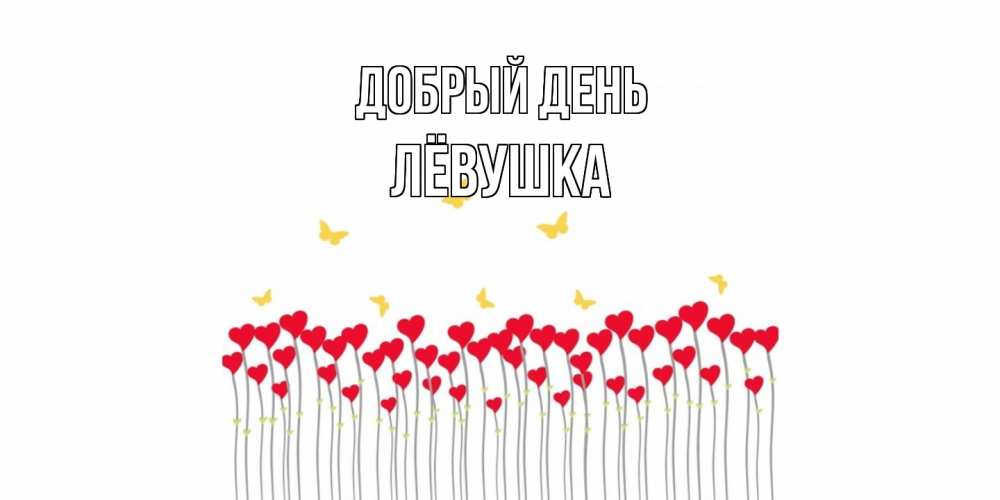 Открытка  с именем. Лёвушка, Добрый день  