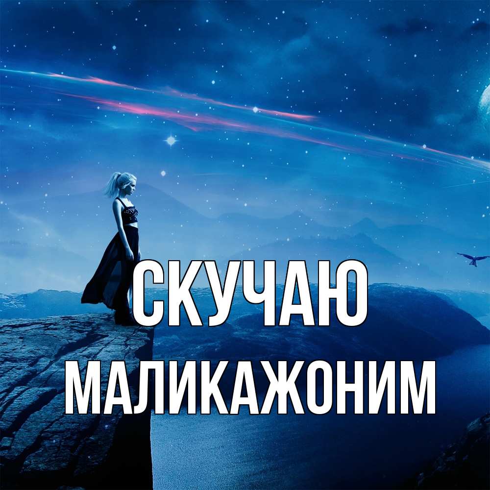 Открытка  с именем. Маликажоним, Скучаю  