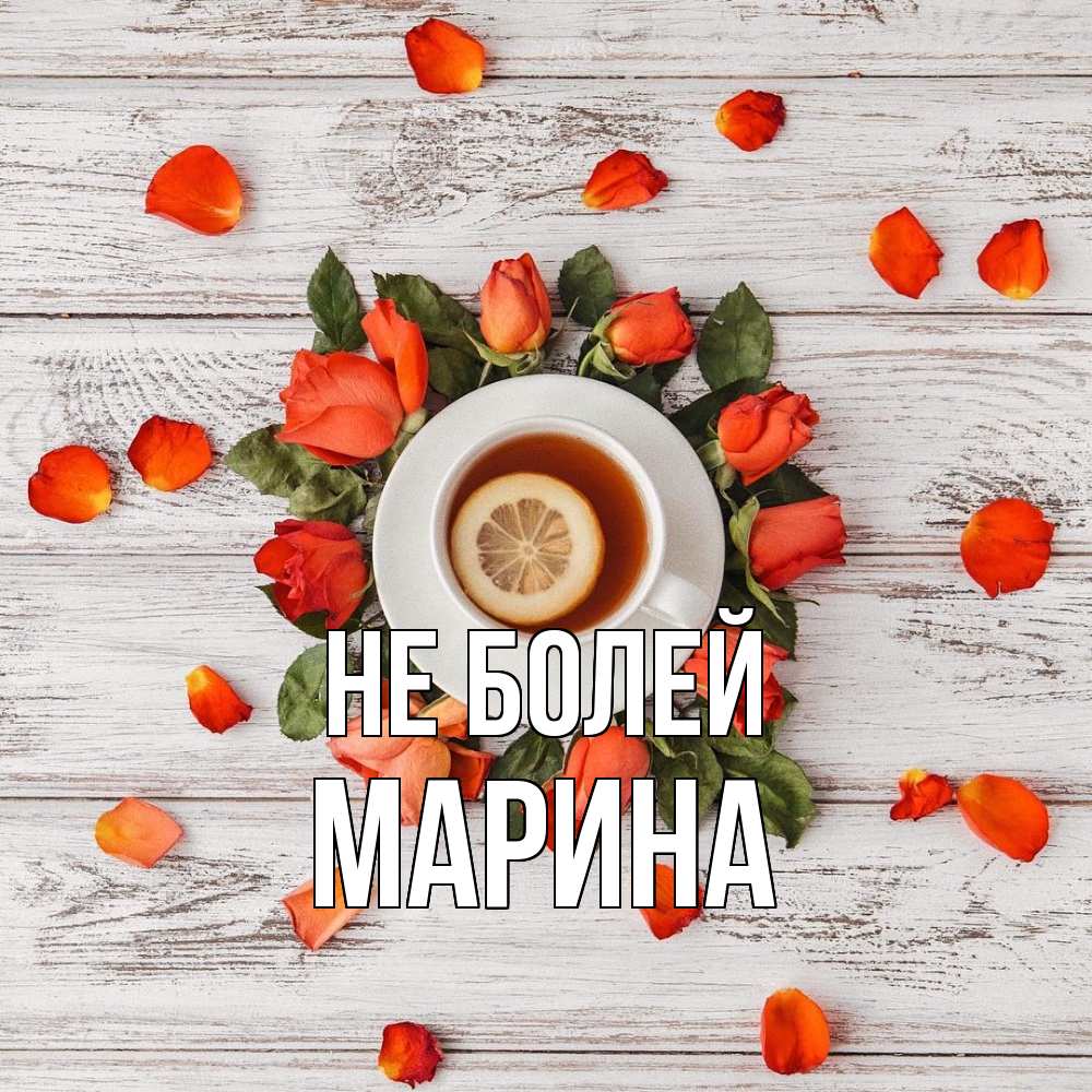 Открытка  с именем. Марина, Не болей  