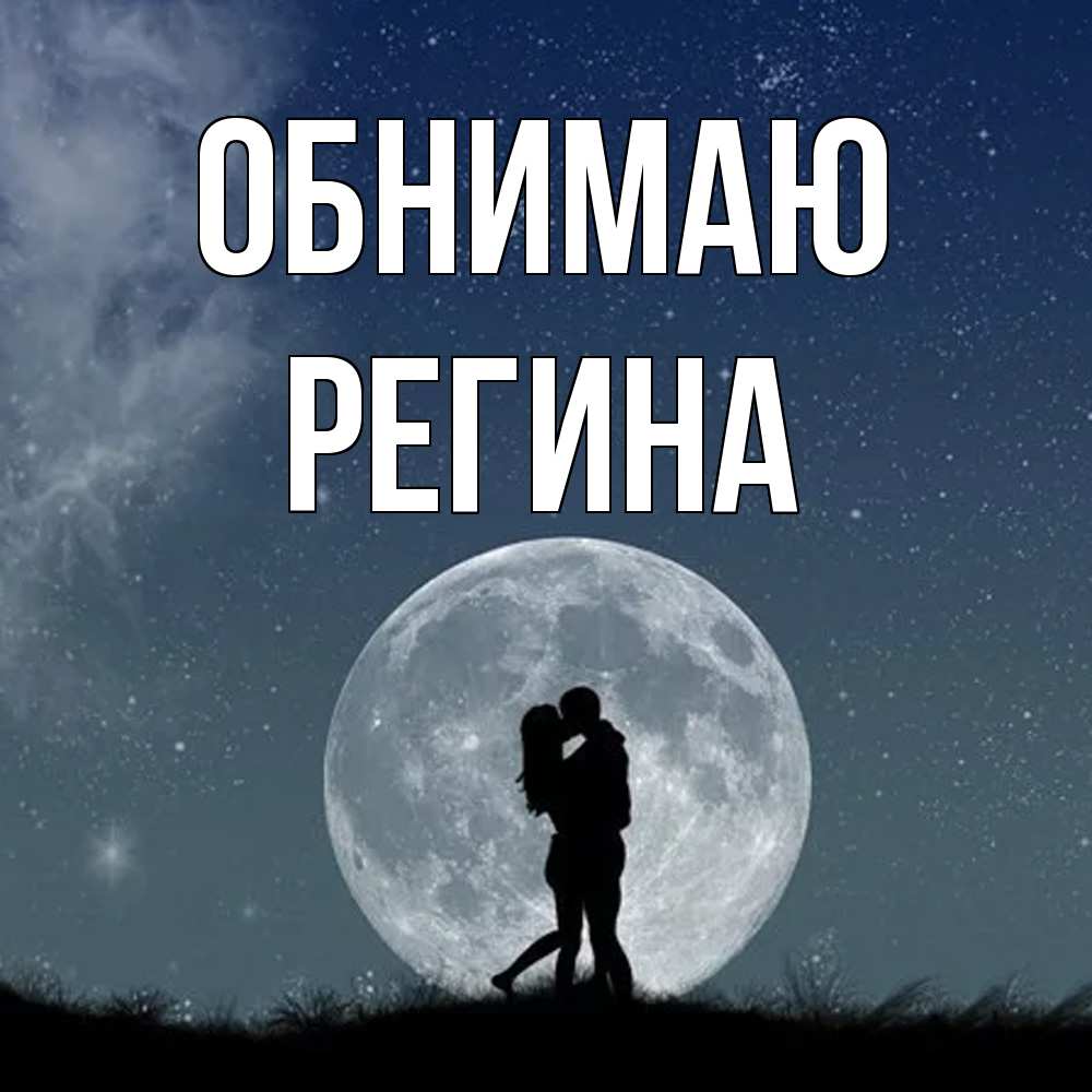 Открытка  с именем. Регина, Обнимаю  