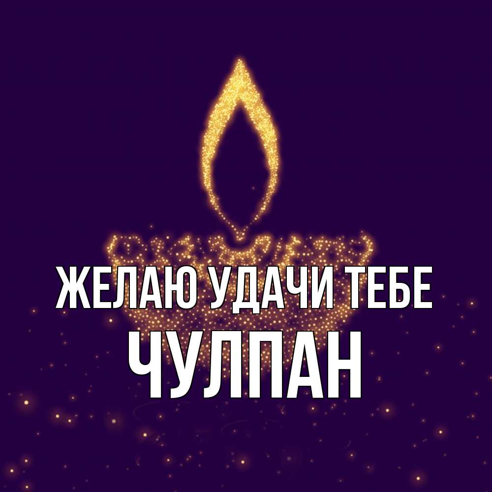 Открытка  с именем. Чулпан, Желаю удачи тебе  