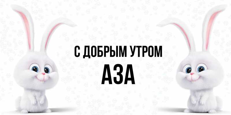 Картинка С добрым утром, Аза