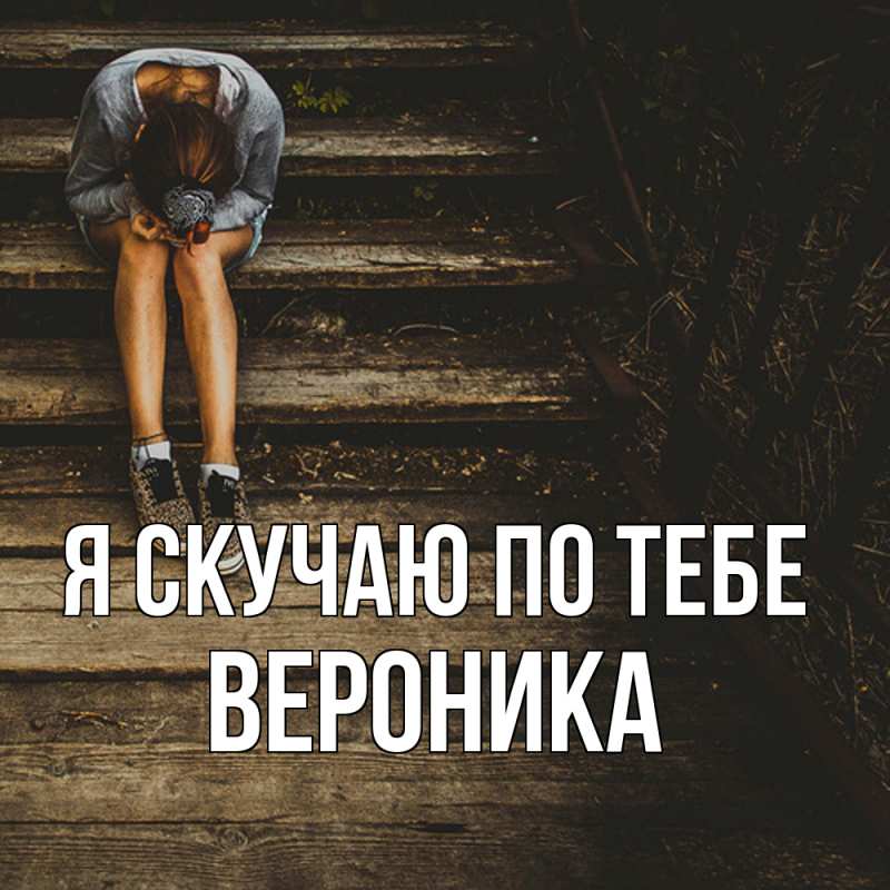 Картинка Я скучаю по тебе, Вероника
