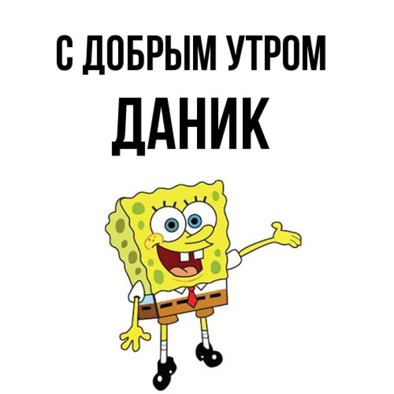 Открытка с именем, Даник, С добрым утром