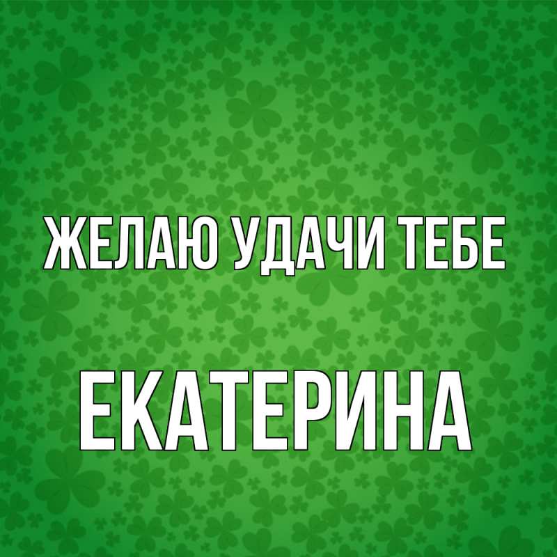 Картинка Желаю удачи тебе, Екатерина