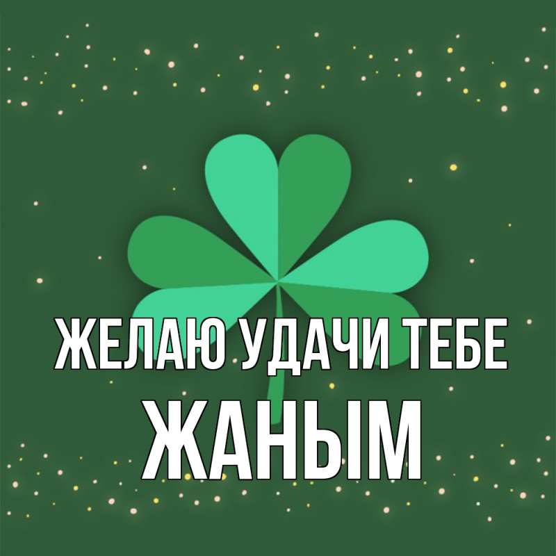 Картинка Желаю удачи тебе, Жаным