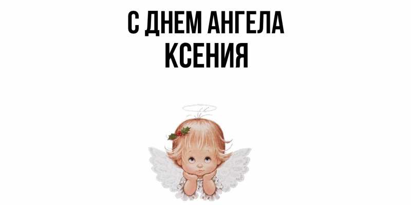 Картинка С днем ангела, Ксения