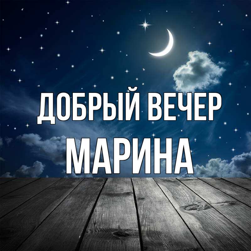 Картинка Добрый вечер, Марина