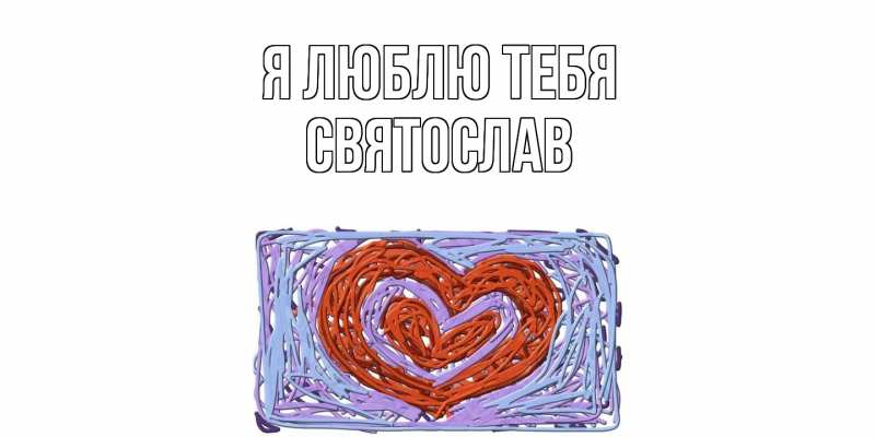 Картинка Я люблю тебя, Святослав