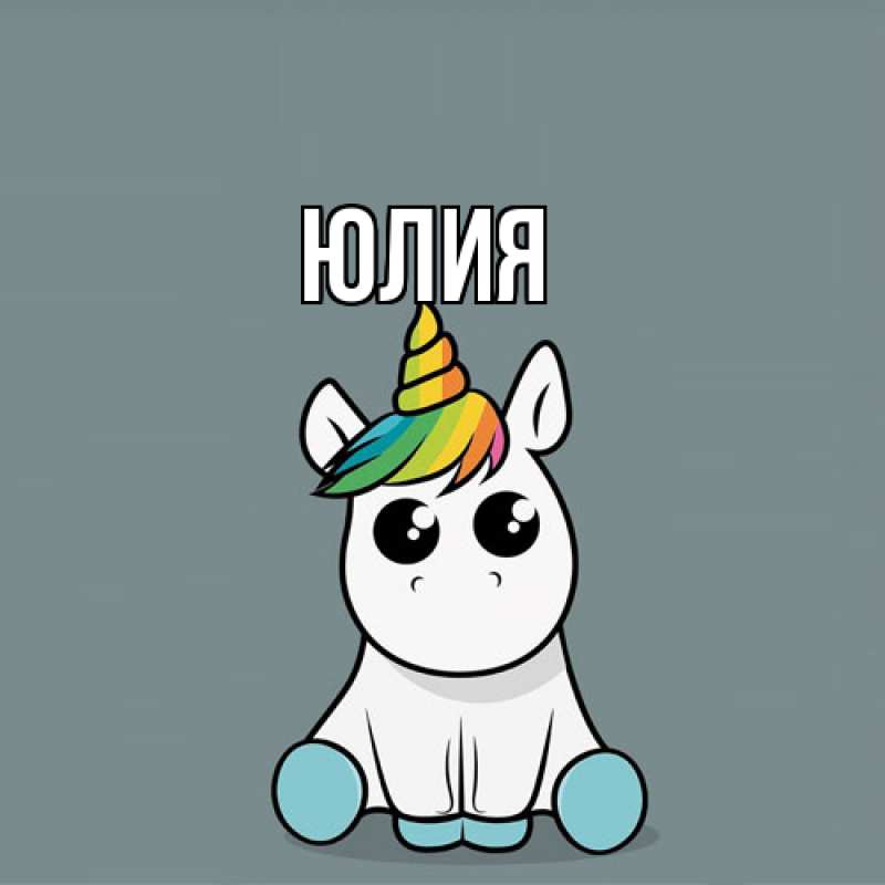 Картинка  с именем , Юлия