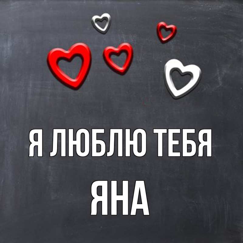 Картинка Я люблю тебя, Яна