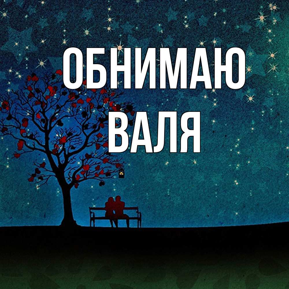 Открытка  с именем. Валя, Обнимаю  