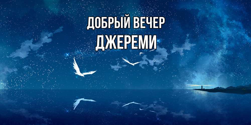 Открытка  с именем. Джереми, Добрый вечер  