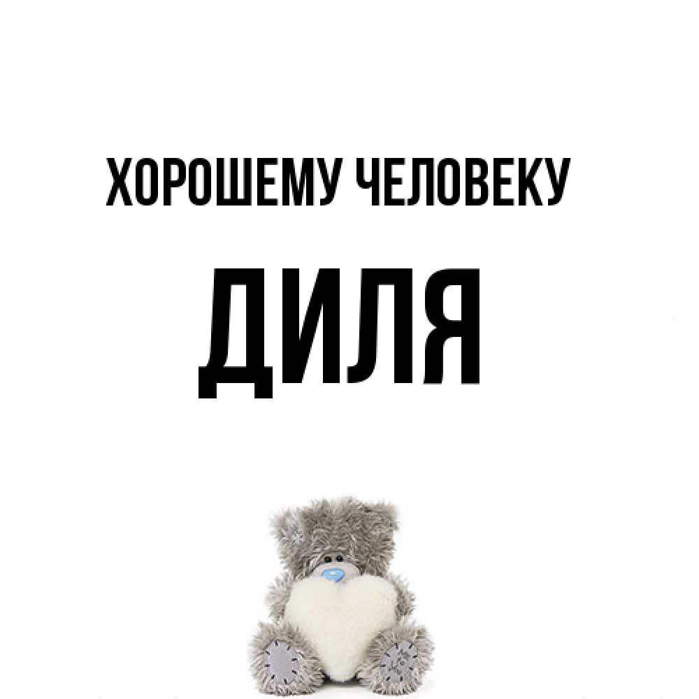 Открытка  с именем. Диля, Хорошему человеку  