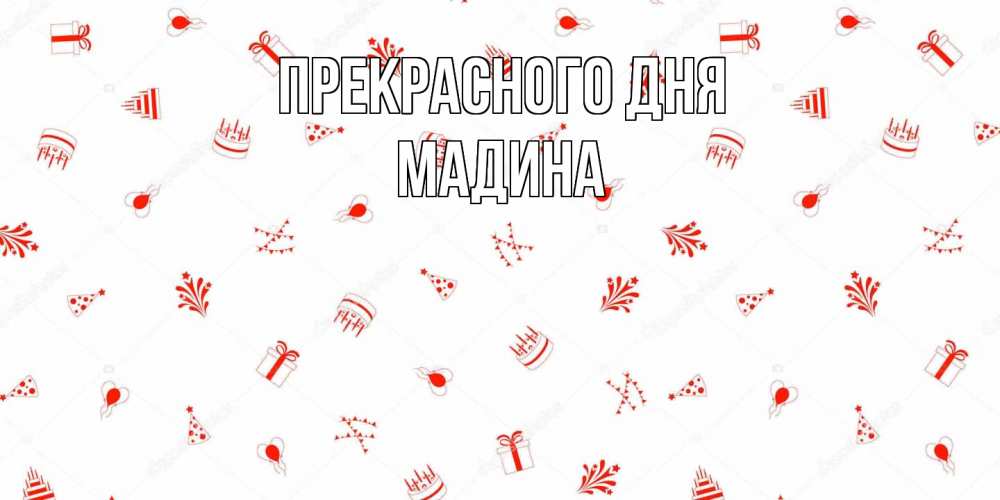 Открытка  с именем. Мадина, Прекрасного дня  