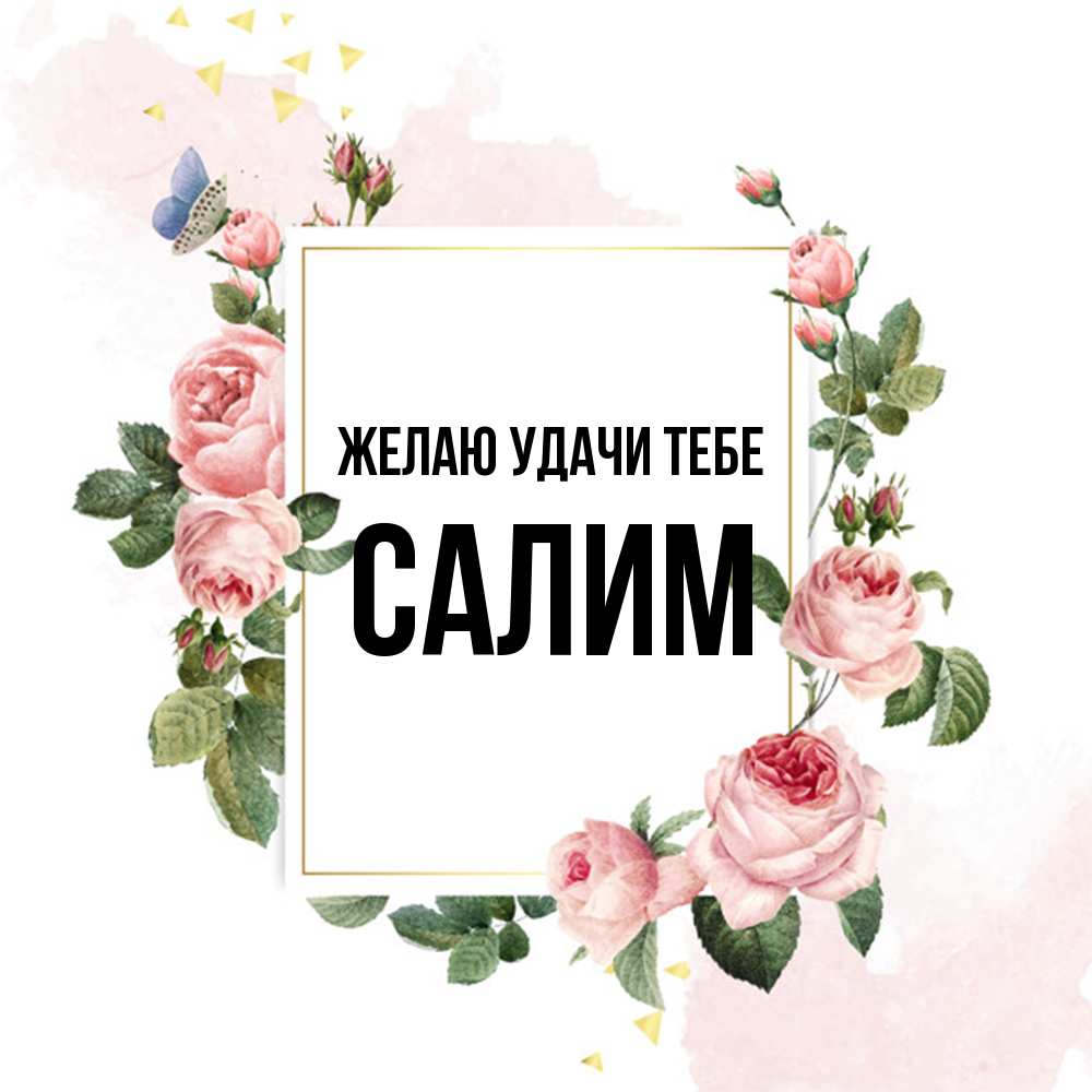 Открытка  с именем. Салим, Желаю удачи тебе  