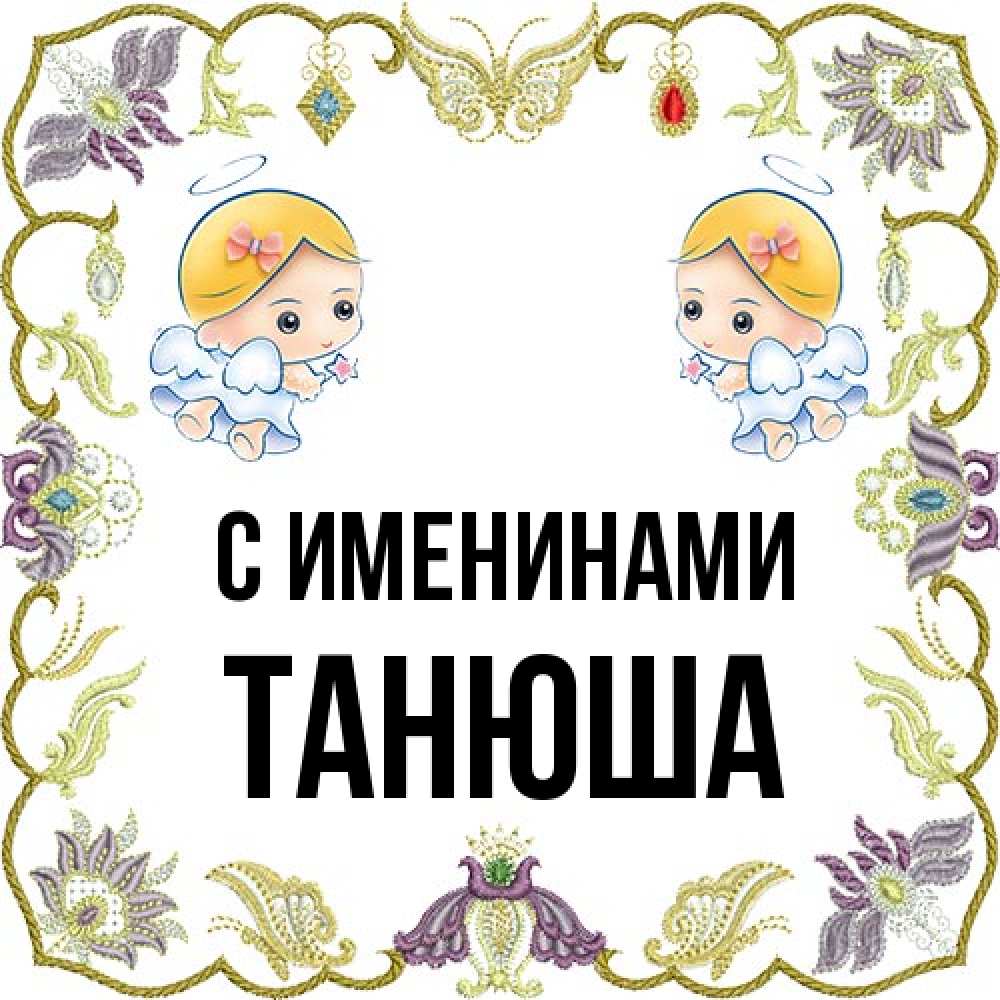 Открытка  с именем. ТАНЮША, С именинами  