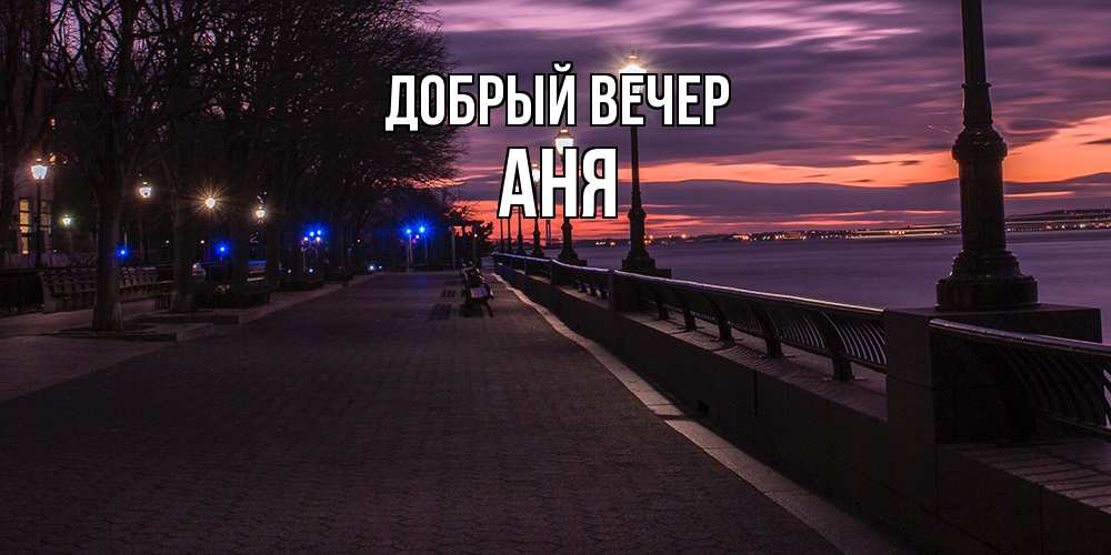 Открытка  с именем. аня, Добрый вечер  