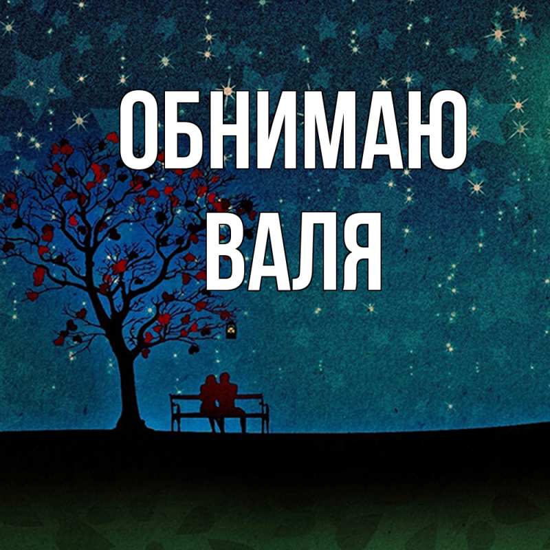 Картинка Обнимаю, Валя