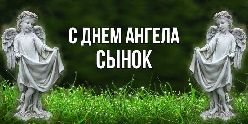 Картинка С днем ангела, Сынок