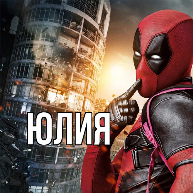 Картинка  с именем , Юлия