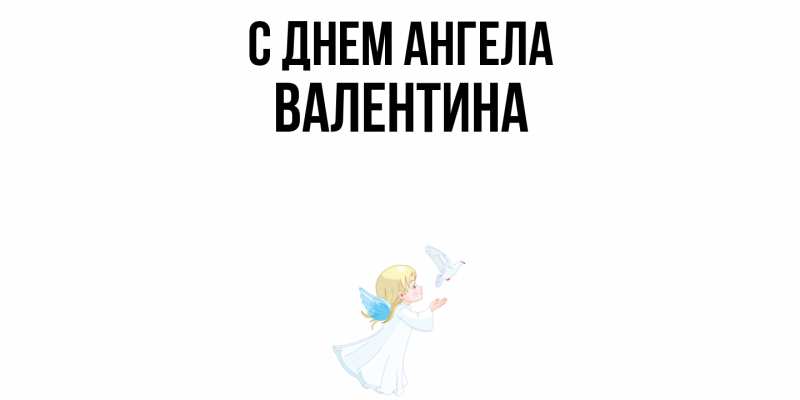 Картинка С днем ангела, валентина