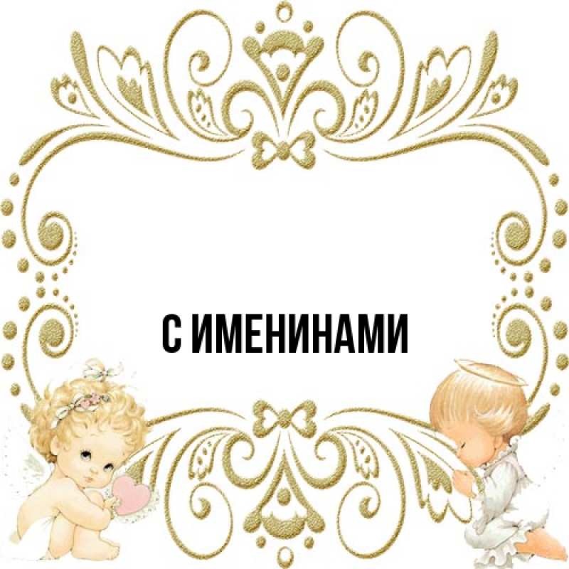 Картинка С именинами, 