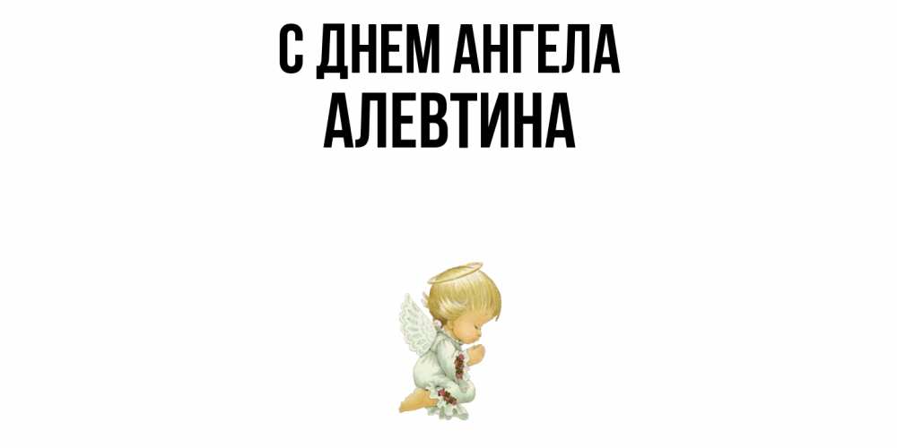 Открытка  с именем. Алевтина, С днем ангела  